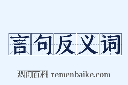 言句反义词是什么意思的图片